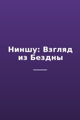 Ниншу: Взгляд из Бездны