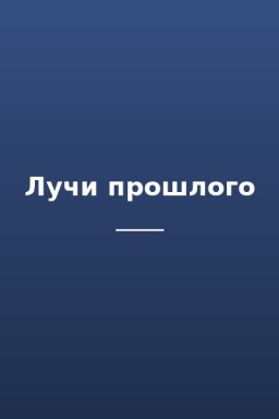 Лучи прошлого