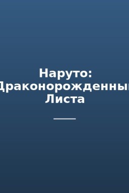 Наруто: Драконорожденный Листа