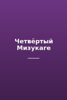 Четвёртый Мизукаге