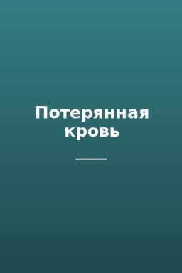 Потерянная кровь