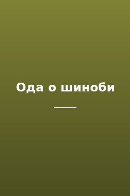Ода о шиноби