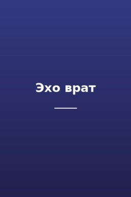 Эхо врат