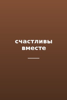 счастливы вместе