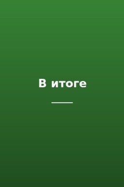 В итоге