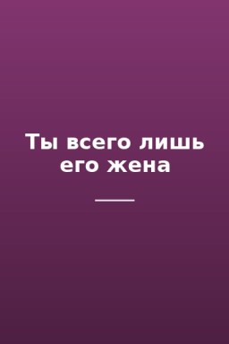 Ты всего лишь его жена