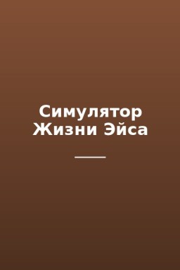 Симулятор Жизни Эйса