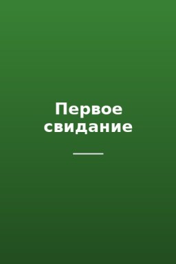 Первое свидание