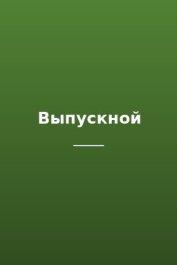 Выпускной
