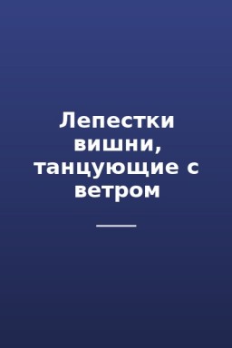 Лепестки вишни, танцующие с ветром