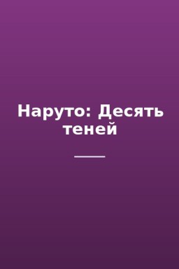 Наруто: Десять теней
