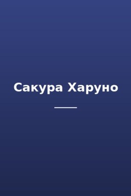 Сакура Харуно