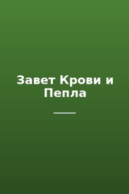 Завет Крови и Пепла