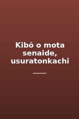 Kibō o mota senaide, usuratonkachi
