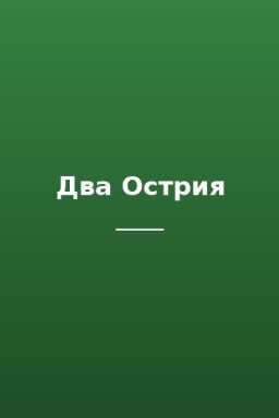 Два Острия