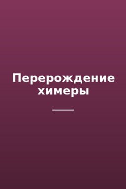 Перерождение химеры