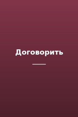 Договорить