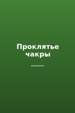 Проклятье чакры