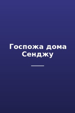 Госпожа дома Сенджу