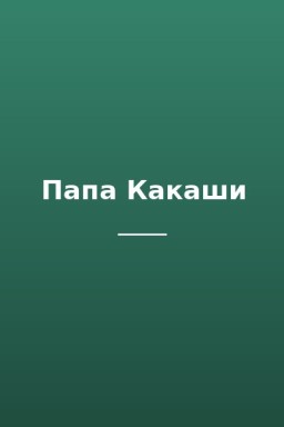 Папа Какаши