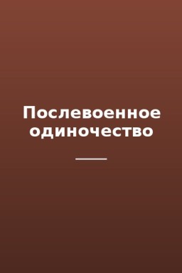 Послевоенное одиночество