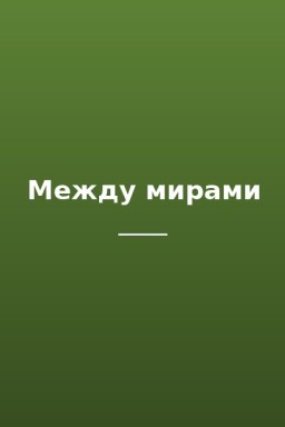Между мирами