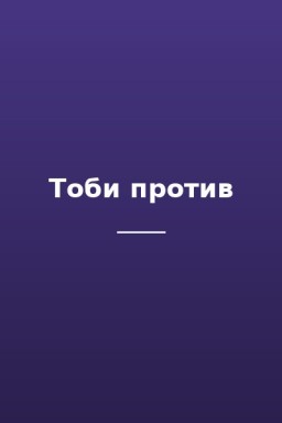 Тоби против