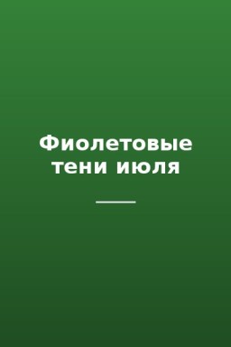 Фиолетовые тени июля
