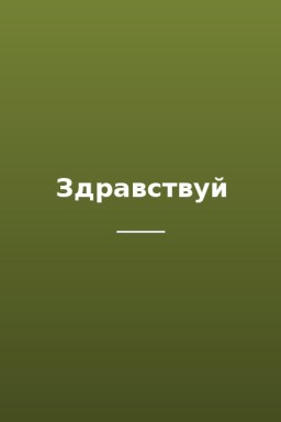 Здравствуй