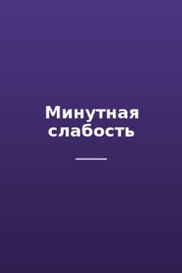 Минутная слабость