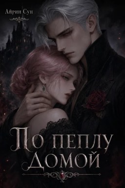 По пеплу домой