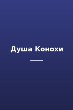 Душа Конохи