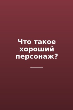 Что такое хороший персонаж?