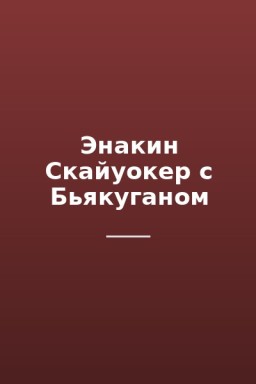 Энакин Скайуокер с Бьякуганом