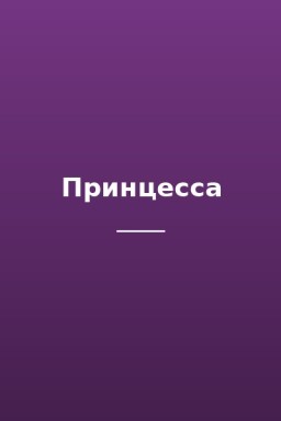 Принцесса