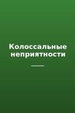 Колоссальные неприятности