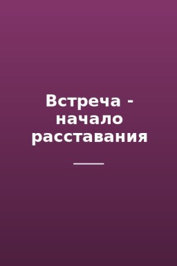 Встреча - начало расставания