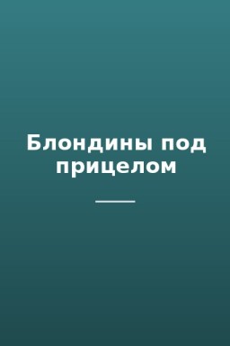 Блондины под прицелом