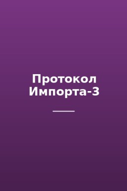 Протокол Импорта-3