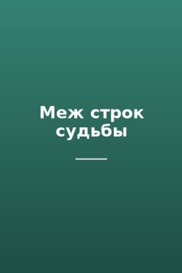 Меж строк судьбы