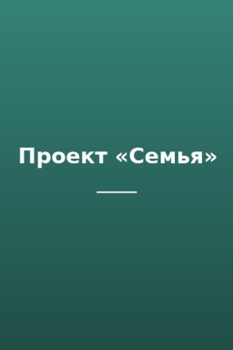 Проект «Семья»