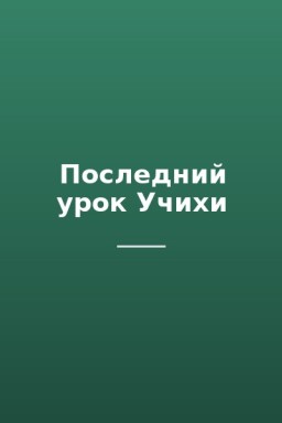 Последний урок Учихи