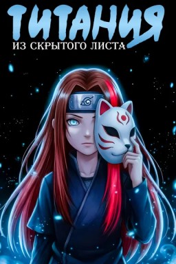 Титания из Скрытого листа