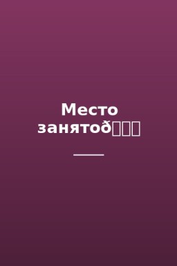 Место занято💔