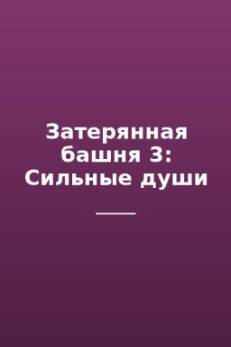 Затерянная башня 3: Сильные души
