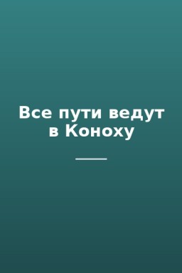 Все пути ведут в Коноху
