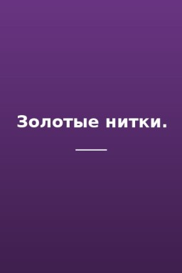Золотые нитки.
