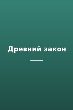 Древний закон