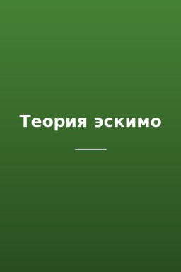 Теория эскимо