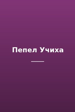 Пепел Учиха
